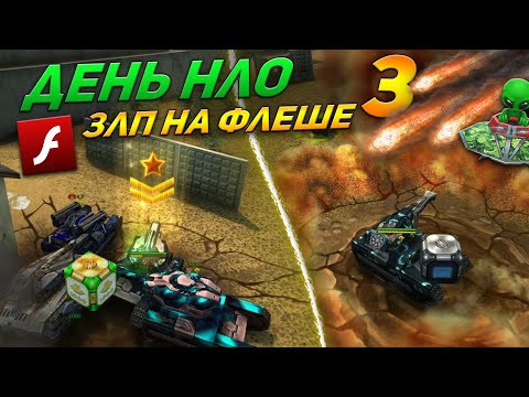 Видео: ЗЛП на ФЛЕШЕ - ДЕНЬ НЛО ТАНКИ ОНЛАЙН! #3/ВЗЯЛ ГОЛД И ПОЛУЧИЛ ЗВАНИЕ!/БОГАТЫРЬ В ТО