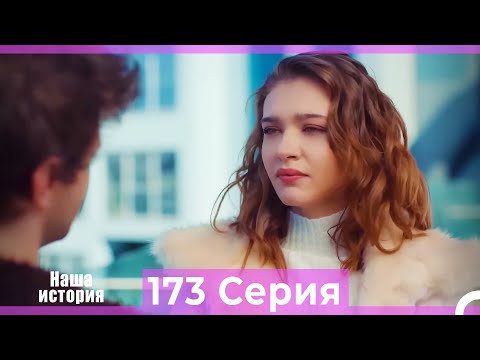 Видео: Наша история 173 Серия (Русский Дубляж)