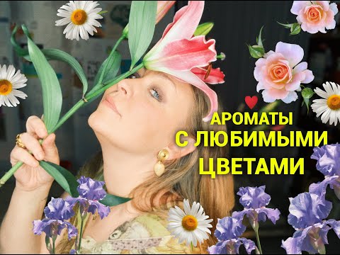 Видео: Ароматы с любимыми цветами🌹