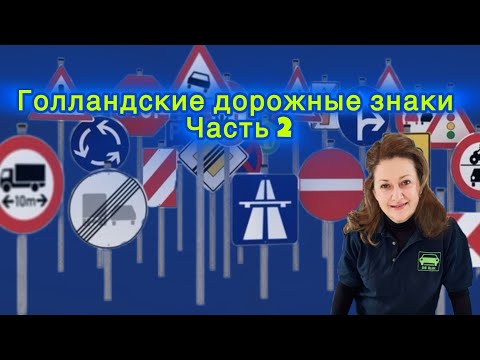 Видео: Дорожные знаки Голландии Часть 2 ПДД на русском Курсы по подготовке к экзамену по теории