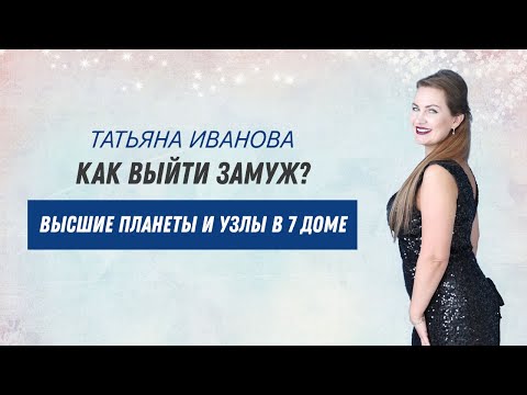 Видео: Как выйти замуж? Высшие планеты: Уран, Нептун и Плутон, Узлы, Черная и Белая Луны в 7 доме