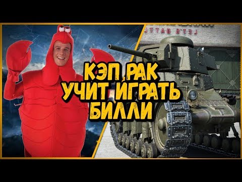Видео: Смешные команды в КБ "Кэп рак учит играть Билли в КБ" | World of Tanks