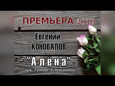 Видео: Евгений КОНОВАЛОВ - "Алёна" (музыка и стихи Е.Коновалов)