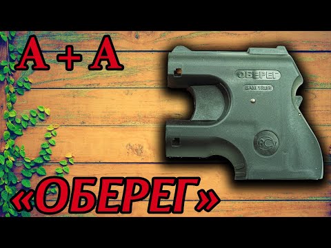 Видео: Обзор | Оберег | А+А