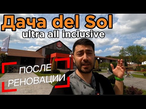 Видео: Дача del Sol (Анапа) / Ультра всё включено