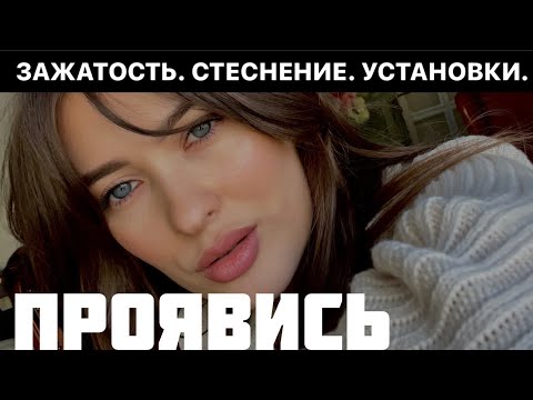 Видео: Я БОЮСЬ ПРОЯВЛЯТЬ СЕБЯ| Зажатость, установки, которые мешают БЫТЬ