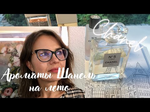 Видео: АРОМАТЫ ОТ ШАНЕЛЬ НА ЛЕТО. #chanel #chanel5leau #шанель