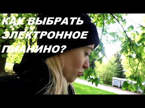 Видео: КАК ВЫБРАТЬ ЭЛЕКТРОННОЕ ПИАНИНО (ФОРТЕПИАНО)? Новая "опоздашка":)