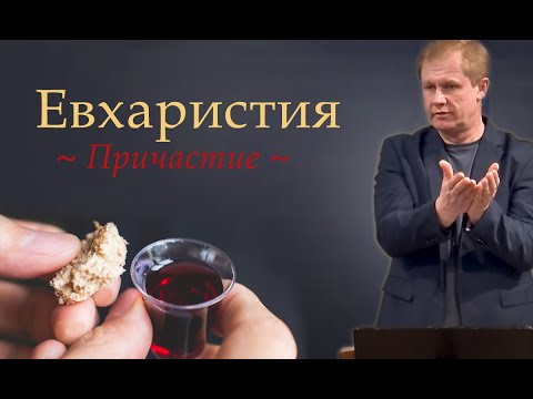 Видео: Евхаристия | Причастие | Хлебопреломление | Проповедь