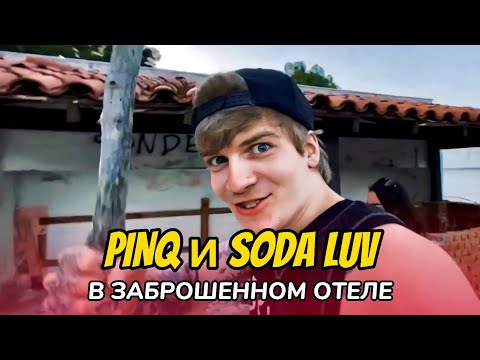 Видео: PINQ И SODA LUV ПОЙМАЛ ОХРАННИК В ЗАБРОШЕННОМ ОТЕЛЕ | ТУРЦИЯ #5