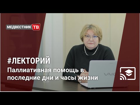 Видео: Школа клинициста: Паллиативная помощь в последние дни и часы жизни