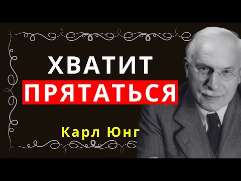 Видео: Живи без масок: учись у Карла Юнга