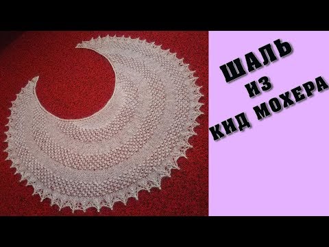 Видео: Шаль из кид мохера | Shawl of Kid Mohair