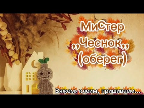 Видео: Бесплатный МАСТЕР-КЛАСС по вязанию крючком брелочка - МИСТЕР ,,ЧЕСНОК,, (ОБЕРЕГ) #amigurumi 
