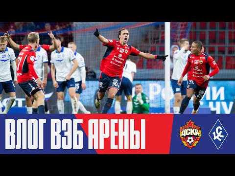 Видео: Влог ВЭБ Арены | ПФК ЦСКА – Крылья Советов