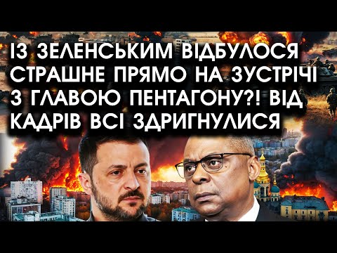 Видео: Із Зеленським відбулося СТРАШНЕ прямо на зустрічі з главою ПЕНТАГОНУ?! Від кадрів всі ЗДРИГНУЛИСЯ