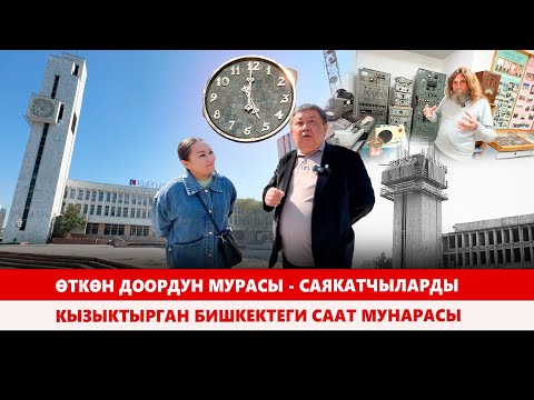 Видео: Бишкектин куранты - кырк жылдык тарыхтын күбөсү // АТАЙЫН РЕПОРТАЖ