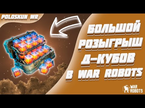 Видео: БОЛЬШОЙ РОЗЫГРЫШ Д-КУБОВ! | War Robots