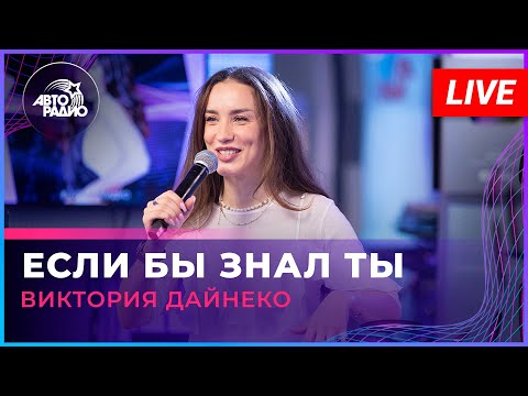 Видео: Виктория Дайнеко - Если Бы Знал Ты (LIVE @ Авторадио)