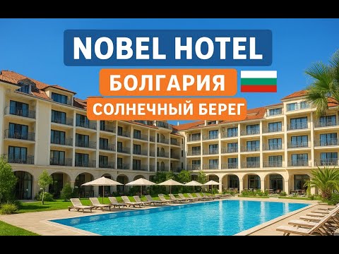 Видео: 🇧🇬 Обзор отеля Nobel Hotel – отдых в Болгарии