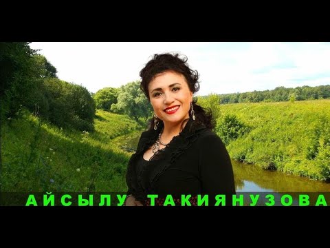 Видео: АЙСЫЛУ ТАКИЯНУЗОВА - ТӘРӘЗЛӘРДӘ ИНДЕ УТ СҮНГӘН! Ризван Хәкимов көе Марат Кабиров сүзләре