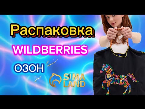 Видео: 💟 КЛАССНЫЕ ПОКУПКИ С ВАЛДБЕРРИС💯🛍️ОЗОН #обзор #wildberries #озон #сима-ленд 25.10.25