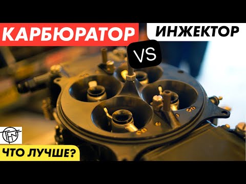 Видео: Карбюратор VS Инжектор! Что лучше для Тюнинга и не только!