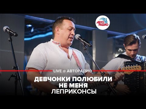 Видео: Леприконсы - Девчонки Полюбили Не Меня (LIVE @ Авторадио)