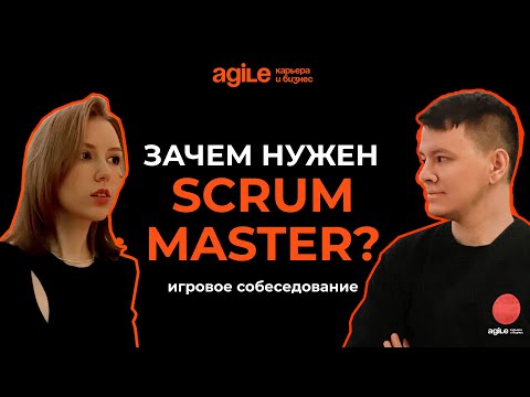 Видео: Игровое собеседование Скрам-мастера (Scrum Master Interview). Как стать Скрам Мастером?