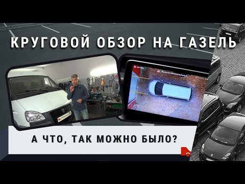 Видео: Круговой обзор на ГАЗель. А что, так можно было?