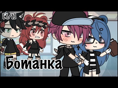 Видео: ОЗВУЧКА МИНИ ФИЛЬМА "Ботанка" // Gacha Life