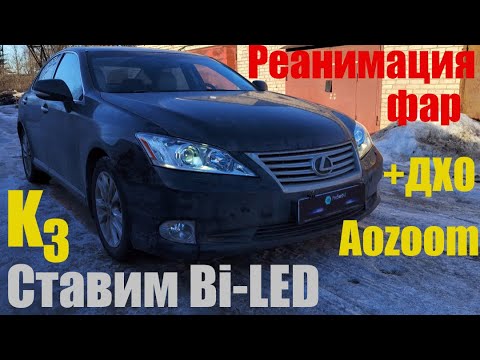 Видео: Lexus ES350 ставим Bi led большой ремонт