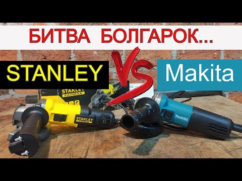 Видео: ✅ МАКІТА або STANLEY ? Яку Болгарку Вибрати ? FatMax FMEG220