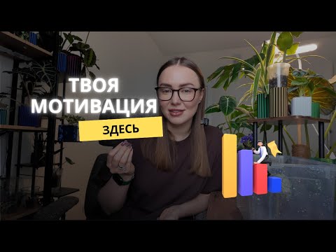 Видео: #15 Твоя #мотивация в этом ролике l Строим график жизни: работа, хобби, семья l Новые #хойи
