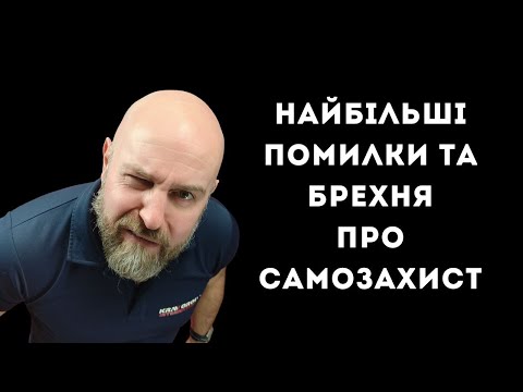 Видео: Найбільші помилки та брехня про самозахист