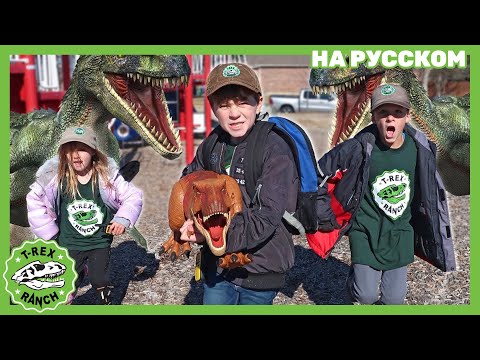 Видео: ПЛАН ПОБЕГА ДИНОЗАВРА! | Ти-рексы - Динозавры для детей