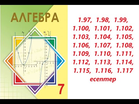 Видео: Алгебра 7 сынып | 1.2. Бүтін көрсеткішті дәреже | 1.97 - 1.117 есептер