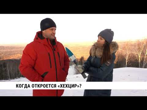 Видео: Когда откроется «Хехцир»?