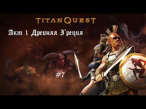 Видео: Дорога в Афины● Titan Quest - Anniversary Edition #7