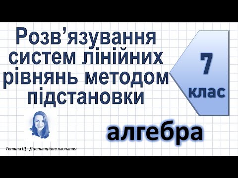 Видео: Розв’язування систем лінійних рівнянь методом підстановки. Алгебра 7 клас