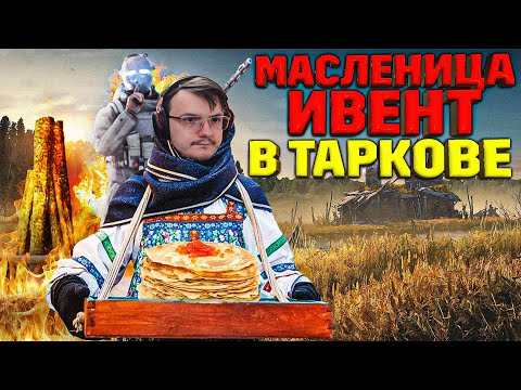 Видео: БОЙНЯ ЗА КОСТРЫ. МАСЛЕНИЦА В ТАРКОВЕ.  EFT | Dunduk