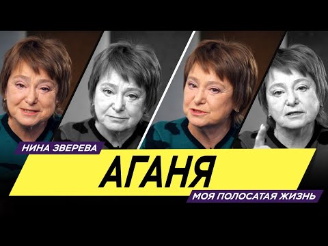 Видео: Аганя | Нина Зверева #МояПолосатаяЖизнь