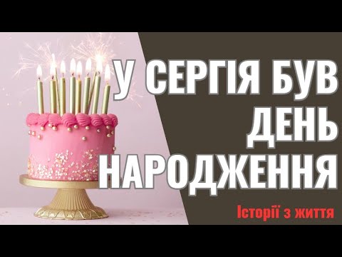 Видео: У Сергія був день народження. Він з дружиною Валентиною готувалися з самого рання, накривали на стіл