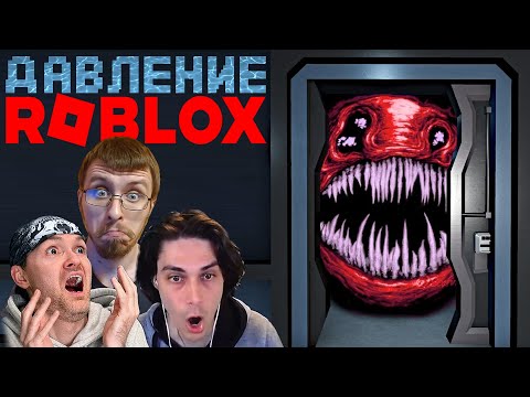 Видео: ДАВЛЕНИЕ В РОБЛОКСЕ ДАВИТ НА ЮТУБЕРОВ | Pressure (Roblox)