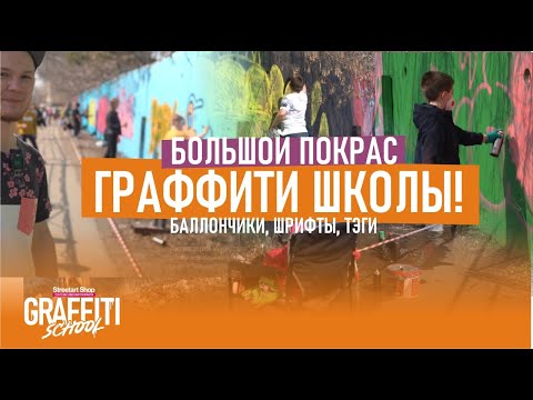 Видео: Граффити школа. Первый покрас учеников, как это было!?