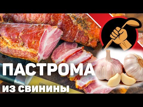 Видео: МОЩНАЯ чесночно-перечная ПАСТРОМА по ГОСТ-18256