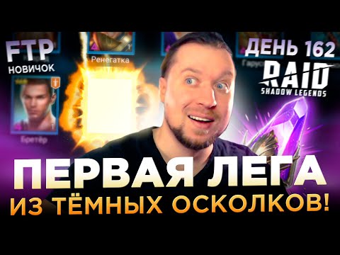 Видео: ПЕРВАЯ ВОЙД ЛЕГА НА АККЕ НОВИЧКА БЕЗ ДОНАТА | День 162 Ур. 71 | RAID: Shadow Legends