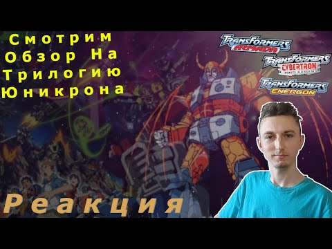 Видео: Смотрим Обзор На Трилогию (Дилогию) Юникрона (Армада/Энергон/Кибертрон) - Реакция На Канал Niksout