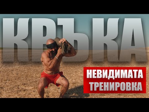 Видео: Правиш ли КЛЕКОВЕ? | Невидимата тренировка 👀 | Ноември 2023
