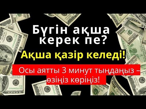 Видео: 💵😱 3 минуттан кейін сізге көп ақша келеді || Рыздық тартатын сүре – Құрандағы ең қуатты дұға